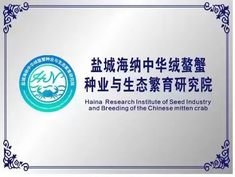 鹽城海納中華絨螯蟹種業與生態繁育研究院