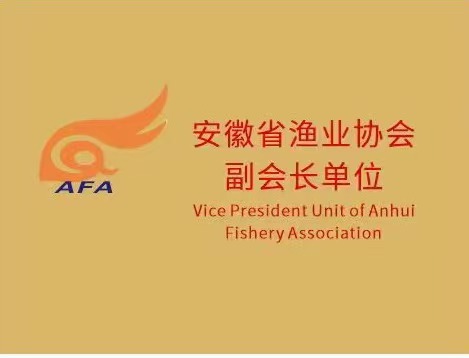 安徽省漁業協會副會長單位